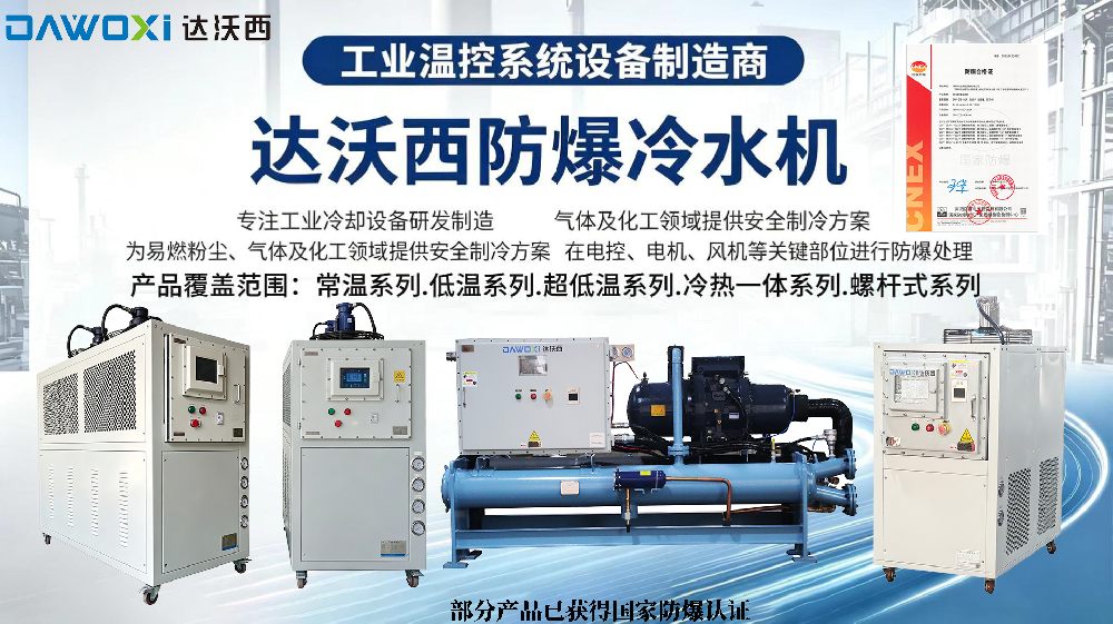 防爆冷水机介绍及选型